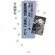夏目漱石「名作」ナビ―『吾輩は猫である』『草枕』『三四郎』『こころ』他 [単行本]