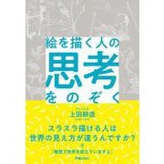 絵を描く人の思考をのぞく [単行本]