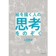 絵を描く人の思考をのぞく [単行本]