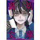 裏切文庫―1話10分 [単行本]