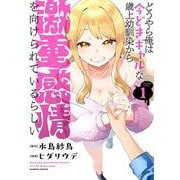 どうやら俺は今どきギャルな歳上幼馴染から激重感情を向けられているらしい<1>(バンブーコミックス) [コミック]