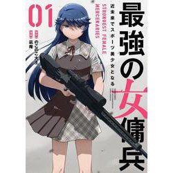 最強の女傭兵　近未来でスポーツ美少女となる<1>(バンブーコミックス) [コミック]