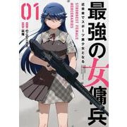 最強の女傭兵　近未来でスポーツ美少女となる<1>(バンブーコミックス) [コミック]