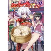 戦姫完食シンフォギア～調めし～<6>(バンブーコミックス) [コミック]