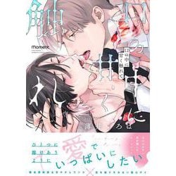 口の中に甘く触れて(バンブーコミックス moment) [コミック]