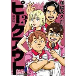 ピークアウト<3>(近代麻雀コミックス) [コミック]