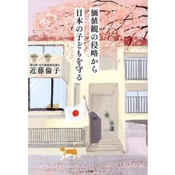 価値観の侵略から日本の子どもを守る [単行本]