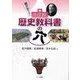 親が知らない小学校歴史教科書の穴 [単行本]