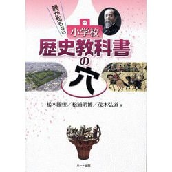 親が知らない小学校歴史教科書の穴 [単行本]
