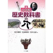 親が知らない小学校歴史教科書の穴 [単行本]