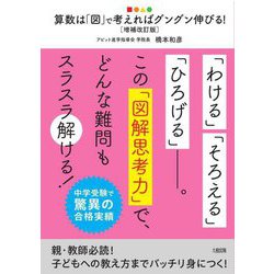 算数は「図」で考えればグングン伸びる!―中学受験で驚異の合格実績 増補改訂版 [単行本]