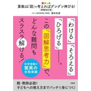 算数は「図」で考えればグングン伸びる!―中学受験で驚異の合格実績 増補改訂版 [単行本]
