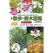 新 散歩の樹木図鑑―この木なんの木?がひと目でわかる! [単行本]