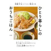 ひとり暮らしのおうちごはん―何度でもつくりたい幸せの味 [単行本]
