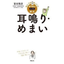 耳鳴り・めまい(悩み・不安・困った!を専門医がスッキリ解決) [単行本]