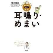 耳鳴り・めまい(悩み・不安・困った!を専門医がスッキリ解決) [単行本]