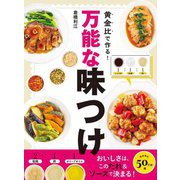 黄金比で作る!万能な味つけ [単行本]