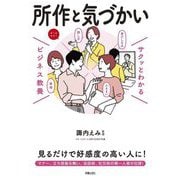 所作と気づかい(サクッとわかるビジネス教養) [単行本]