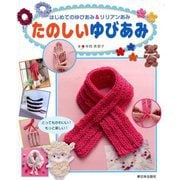 たのしいゆびあみ(はじめてのゆびあみ&リリアンあみ) [全集叢書]