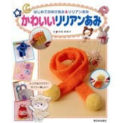 かわいいリリアンあみ(はじめてのゆびあみ&リリアンあみ) [全集叢書]
