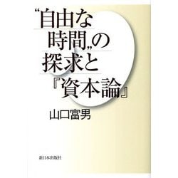 "自由な時間"の探求と『資本論』 [単行本]