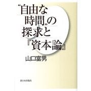 "自由な時間"の探求と『資本論』 [単行本]