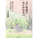 「不」自由でなにがわるい―障がいあってもみんなと同じ [単行本]