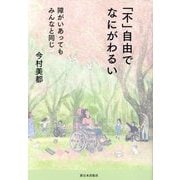 「不」自由でなにがわるい―障がいあってもみんなと同じ [単行本]