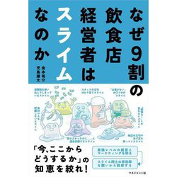 なぜ9割の飲食店経営者はスライムなのか [単行本]