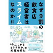 なぜ9割の飲食店経営者はスライムなのか [単行本]