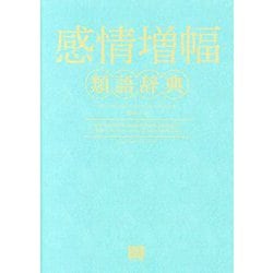 感情増幅類語辞典 [単行本]
