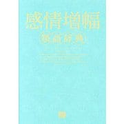 感情増幅類語辞典 [単行本]