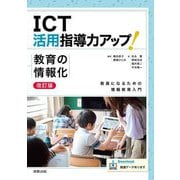ICT活用指導力アップ!教育の情報化―教員になるための情報教育入門 改訂版 [単行本]