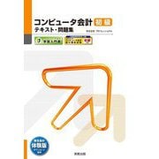 コンピュータ会計 初級テキスト・問題集〈2025版〉 19版 (弥生School) [単行本]