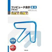 コンピュータ会計 基本テキスト〈2025版〉 23版 (弥生School) [単行本]
