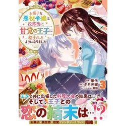 お菓子な悪役令嬢は没落後に甘党の王子に絡まれるようになりました（３）(リュエルコミックス) [コミック]