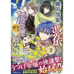 織田信長に憑依された悪役令嬢は天下統一したくない！（２）(ジャルダンコミックス) [コミック]