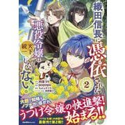 織田信長に憑依された悪役令嬢は天下統一したくない！（２）(ジャルダンコミックス) [コミック]