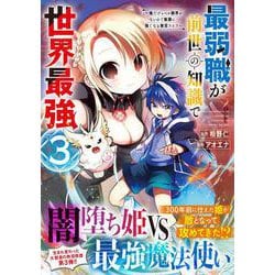 最弱職が前世の知識で世界最強（３）－～俺だけレベル限界がないので無限に強くなる無双ライフ～(ジャルダンコミックス) [コミック]
