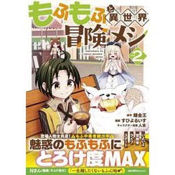 もふもふと異世界冒険メシ（２）(ジャルダンコミックス) [コミック]