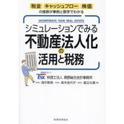 シミュレーションでみる不動産法人化の活用と税務―税金・キャッシュフロー・株価の推移が事例と数字でわかる [単行本]