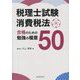 税理士試験消費税法合格のための勉強の極意50 [単行本]