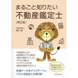 まるごと知りたい不動産鑑定士 第2版 [単行本]