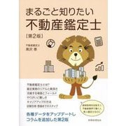まるごと知りたい不動産鑑定士 第2版 [単行本]