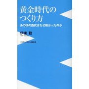 黄金時代のつくり方―あの頃の西武はなぜ強かったのか(ワニブックスPLUS新書) [新書]