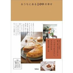 おうちにある100の幸せ [単行本]
