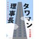 タワマン理事長―ある電通マンの記録 [単行本]