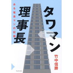 タワマン理事長―ある電通マンの記録 [単行本]