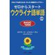 ゼロからスタートウクライナ語単語 BASIC 1000(だれにでも覚えられるゼッタイ基礎ボキャブラリー) [単行本]
