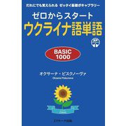ゼロからスタートウクライナ語単語 BASIC 1000(だれにでも覚えられるゼッタイ基礎ボキャブラリー) [単行本]